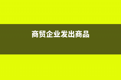 商貿(mào)企業(yè)發(fā)出貨物下月才開票怎么做賬?(商貿(mào)企業(yè)發(fā)出商品)