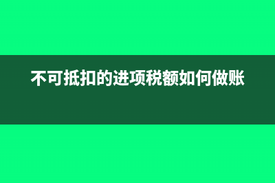 不可抵扣的進(jìn)項(xiàng)稅有哪些？(不可抵扣的進(jìn)項(xiàng)稅額如何做賬)