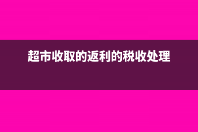 給超市的返點(diǎn)費(fèi)用如何做賬務(wù)處理？(超市收取的返利的稅收處理)