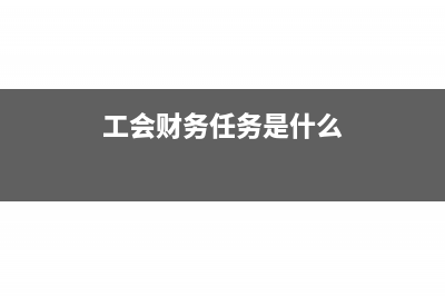 政府補(bǔ)助企業(yè)的資金怎么做賬？(政府補(bǔ)助企業(yè)的錢要交稅嗎)