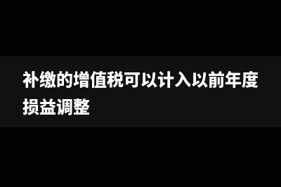 核定征收合伙企業(yè)虧損所得稅是如何交的?(核定征收的合伙企業(yè) 取得的投資收益)