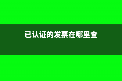 已認證的發(fā)票在申報表填錯了怎么辦(已認證的發(fā)票在哪里查)