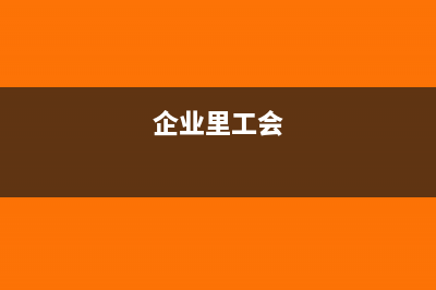 企業(yè)年底的工會經(jīng)費核算包括哪些？(企業(yè)里工會)