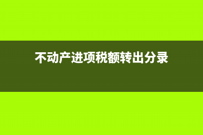 不動(dòng)產(chǎn)進(jìn)項(xiàng)稅忘記分年抵扣該怎么處理？(不動(dòng)產(chǎn)進(jìn)項(xiàng)稅額轉(zhuǎn)出分錄)