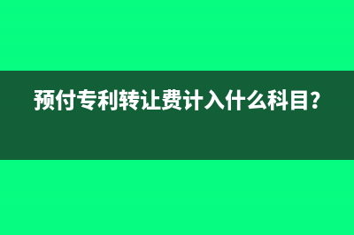 預(yù)付專利轉(zhuǎn)讓費計入什么科目？