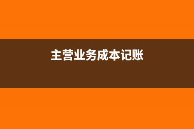 客戶少支付的貨款應(yīng)記入哪個科目?(客戶少付貨款怎么做賬)