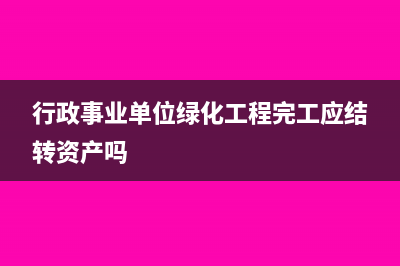 固定資產(chǎn)處理收入需要交稅嗎?(固定資產(chǎn)處理收入計(jì)入什么科目)