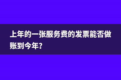 上年的一張服務(wù)費的發(fā)票能否做賬到今年？