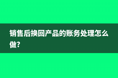 收入不交稅怎么做記賬處理？(收入不交稅怎么處理)