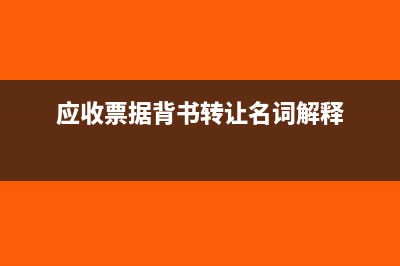 交付使用資產(chǎn)如何寫會(huì)計(jì)分錄？(交付使用資產(chǎn)科目核算)