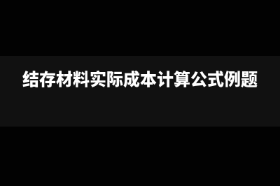 結存材料實際成本的計算公式及如何寫會計分錄(結存材料實際成本計算公式例題)