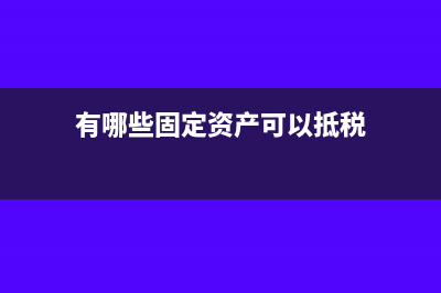 有哪些固定資產(chǎn)是必須需要折舊的嗎(有哪些固定資產(chǎn)可以抵稅)