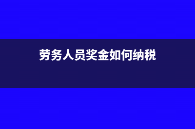 勞務人員的獎金要如何計算個人所得稅?(勞務人員獎金如何納稅)