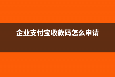 企業(yè)支付寶收款如何開(kāi)發(fā)票？(企業(yè)支付寶收款碼怎么申請(qǐng))