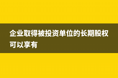 企業(yè)取得被投資單位的分紅款要繳納增值稅?(企業(yè)取得被投資單位的長(zhǎng)期股權(quán)可以享有)