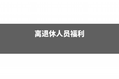 離退休人員的福利費屬于為職工支付的現(xiàn)金嘛?(離退休人員福利)