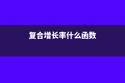 年復(fù)合增長率什么意思(復(fù)合增長率什么函數(shù))