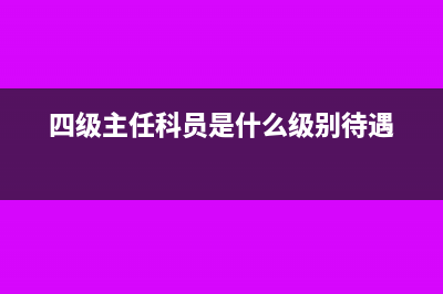 四級(jí)主任科員是副科嗎(四級(jí)主任科員是什么級(jí)別待遇)