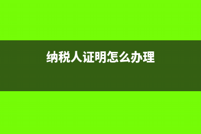 納稅人證明在哪里查詢(納稅人證明怎么辦理)