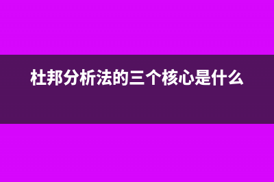 杜邦分析法的三大公式是什么(杜邦分析法的三個(gè)核心是什么)