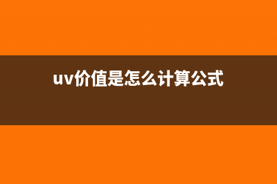 uv價值是怎么計算的(uv價值是怎么計算公式)