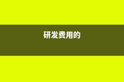 研發(fā)費(fèi)用包括哪些內(nèi)容(研發(fā)費(fèi)用的)