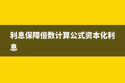 利息保障倍數(shù)計(jì)算公式(利息保障倍數(shù)計(jì)算公式資本化利息)