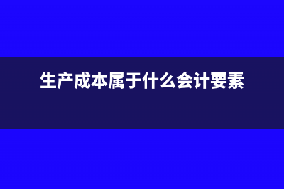 生產(chǎn)成本屬于什么科目(生產(chǎn)成本屬于什么會(huì)計(jì)要素)