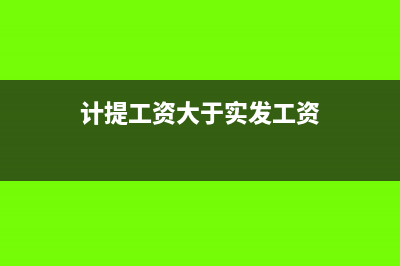 計(jì)提工資大于實(shí)發(fā)工資會(huì)計(jì)分錄(計(jì)提工資大于實(shí)發(fā)工資)