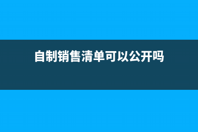 自制銷售清單可以蓋公章嗎(自制銷售清單可以公開嗎)