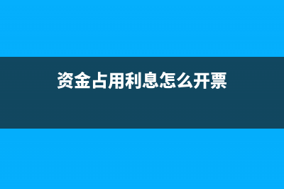 資金占用利息怎么計(jì)算(資金占用利息怎么開票)