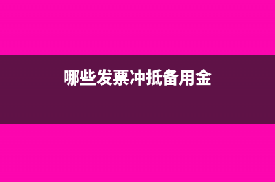 哪些發(fā)票能沖抵企業(yè)所得稅?(哪些發(fā)票沖抵備用金)