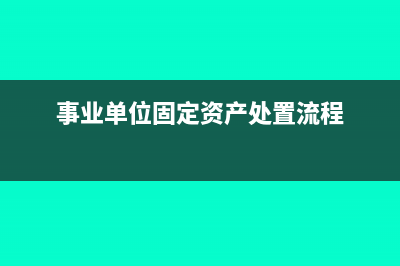 事業(yè)單位固定資產(chǎn)計提折舊當(dāng)月購買當(dāng)月計提嗎(事業(yè)單位固定資產(chǎn)處置流程)