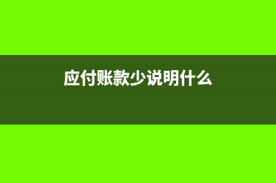 應(yīng)付款少付的差額怎么做賬(應(yīng)付賬款少說明什么)