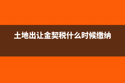 土地出讓金契稅印花稅屬于哪個(gè)科目(土地出讓金契稅什么時(shí)候繳納)