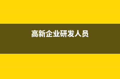 高新企業(yè)研發(fā)人員出差費用可以加計扣除嗎(高新企業(yè)研發(fā)人員)