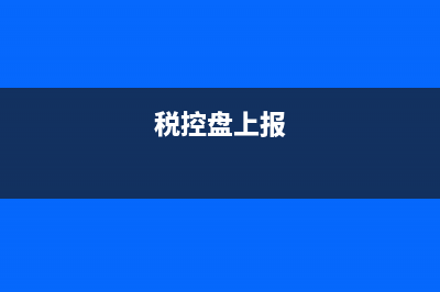 稅控盤申報成功怎么反寫不了(稅控盤上報)