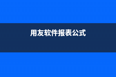 用友軟件報表公式怎么修改(用友軟件報表公式)