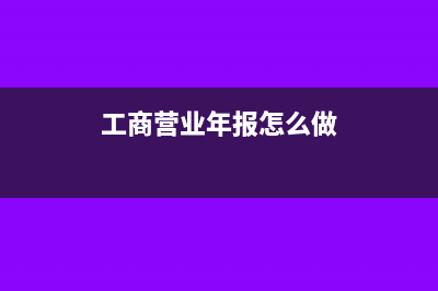 個人工商年報營業(yè)額填0元可以嗎(工商營業(yè)年報怎么做)