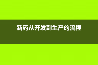 新開發(fā)的藥品算無形資產(chǎn)嗎(新藥從開發(fā)到生產(chǎn)的流程)