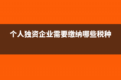 個人獨(dú)資企業(yè)需要每月報稅嗎(個人獨(dú)資企業(yè)需要繳納哪些稅種)