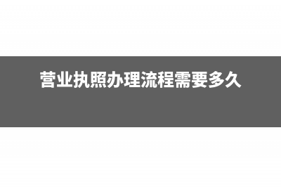 營業(yè)執(zhí)照辦理流程需要什么資料(營業(yè)執(zhí)照辦理流程需要多久)