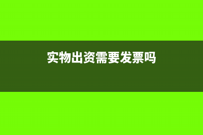 實物出資需要繳納印花稅嗎(實物出資需要發(fā)票嗎)