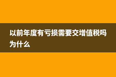 以前年度有虧損需要繳企業(yè)所得稅嗎(以前年度有虧損需要交增值稅嗎為什么)