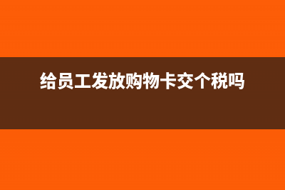 獎(jiǎng)勵(lì)員工購物卡該如何做賬(給員工發(fā)放購物卡交個(gè)稅嗎)