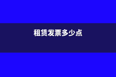 長租發(fā)票稅費比例是多少(租賃發(fā)票多少點)