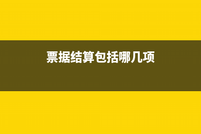 票據(jù)結(jié)算的會(huì)反映在現(xiàn)金流量表嗎(票據(jù)結(jié)算包括哪幾項(xiàng))