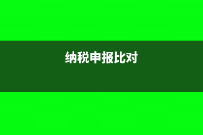 稅額比申報軟件少一分怎么調整(納稅申報比對)