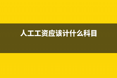 人工工資應(yīng)該計(jì)入什么科目(人工工資應(yīng)該計(jì)什么科目)