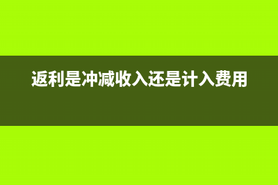 返利是沖減收入嗎(返利是沖減收入還是計(jì)入費(fèi)用)